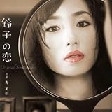 「鈴子の恋」オリジナル・サウンドトラック ミヤコ蝶々