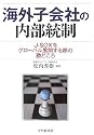 海外子会社の内部統制―J‐SOXをグローバル展開する際の勘どころ