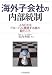 海外子会社の内部統制―J‐SOXをグローバル展開する際の勘どころ