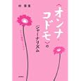 〈オンナ・コドモ〉のジャーナリズム<br>林 香里著 <br>岩波書店<br>2415円<br>ISBN:9784000224109
