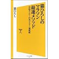 猫ひろしのマラソン最速メソッド　市民ランナーのサブスリー達成術 (ソフトバンク新書)