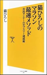 猫ひろしのマラソン最速メソッド 市民ランナーのサブスリー達成術 (ソフトバンク新書)