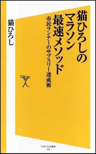猫ひろしのマラソン最速メソッド　市民ランナーのサブスリー達成術 (ソフトバンク新書)