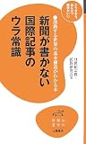 新聞が書かない国際記事のウラ常識?激動する世界の基本構造がわかる本 (知の雑学新書 3)