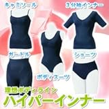 美容グッズ／体型補正用品／理想ボディラインハイパーインナー（5点セット）