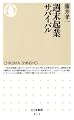 週末起業サバイバル (ちくま新書 811)