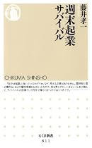 週末起業サバイバル (ちくま新書 811)