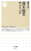 週末起業サバイバル (ちくま新書 811)