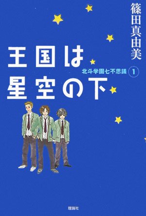 王国は星空の下―北斗学園七不思議〈1〉 (ミステリーYA!)