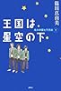 王国は星空の下―北斗学園七不思議〈1〉 (ミステリーYA!)
