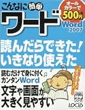 こんなに簡単ワードWord2007 (LOCUS MOOK こんなに簡単シリーズ)/