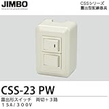 【JIMBO】CSSシリーズ適合器具 露出形スイッチ 両切＋３路CSS-23（PW）