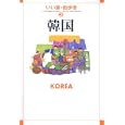 韓国 ２０１０<br>いい旅・街歩き編集部編 <br>成美堂出版<br>1365円<br>ISBN:9784415307749