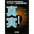 アレルギー・炎症誘発体質の真実<br>後藤 日出夫著 <br>理工図書<br>1890円<br>ISBN:9784844607632