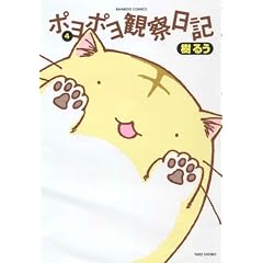 ポヨポヨ観察日記 4 (バンブー・コミックス)