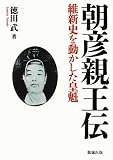 朝彦親王伝  維新史を動かした皇魁