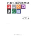 ユニクロ進化論