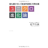 ユニクロ進化論