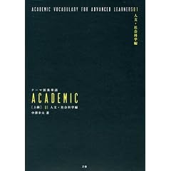 テーマ別英単語ACADEMIC上級〈01〉人文・社会科学編