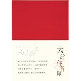 住所録<A5> 大人の住所録 赤