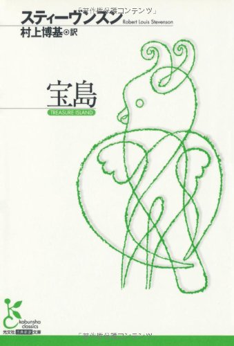 Cover image : 宝島 (光文社古典新訳文庫)