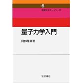 量子力学入門 (物理テキストシリーズ 6)