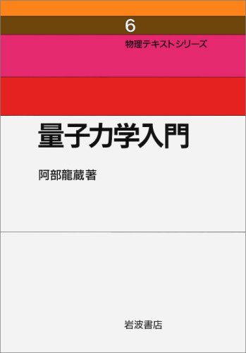 量子力学入門 (物理テキストシリーズ 6)