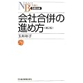 会社合併の進め方　第2版　（日経文庫）