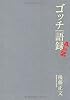 ゴッチ語録 A to Z