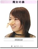 魔女の鼻