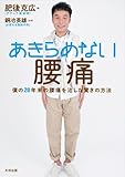 あきらめない腰痛--僕の20年来の腰痛を治した驚きの方法 肥後克広