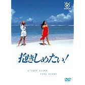 フジテレビ開局50周年記念DVD 抱きしめたい! DVD BOX