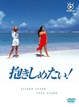 フジテレビ開局50周年記念DVD 抱きしめたい! DVD BOX