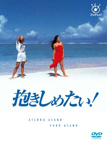 フジテレビ開局50周年記念DVD 抱きしめたい! DVD BOX