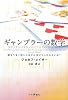 ギャンブラーの数学―運をうまく使いこなすにはどうしたらよいか?