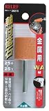 まとめ買い 5個セット「RELIEF　軸付砥石 金属用WA材 円柱型25Φx25t 【x4本セット】[28216]」