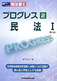 司法書士プログレス〈2〉民法1/