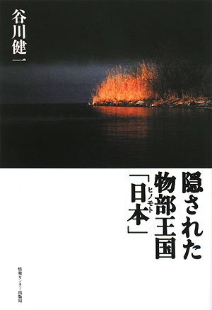 Cover image : 隠された物部王国「日本」