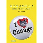 まふまふのとりこ―動物をめぐる、めくるめく世界へ