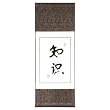Handmade Asian Wall Art Scroll Painting With Blue Silk Border - Chinese Symbol Of Knowledge