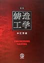 新版 鋳造工学