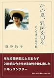 その夏、乳房を切る―めぐり逢った死生観-