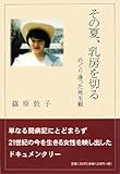 その夏、乳房を切る―めぐり逢った死生観