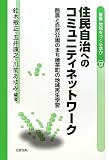 住民自治へのコミュニティネットワーク―酪農と自然公園のまち標茶町の地域再生学習 (叢書地域をつくる学び)