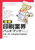 図解 印刷業界ハンドブック〈Ver.2〉
