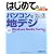 はじめてのパソコンで地デジ―Windows Media Center対応 Windows7版 (BASIC MASTER SERIES)