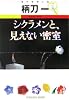 シクラメンと、見えない密室 (光文社文庫)