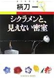 シクラメンと、見えない密室 (光文社文庫)-