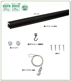 福井金属工芸 C-11型レールセット 600mm ブロンズ 天井用 3351-B-1