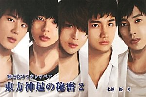 東方神起の秘密〈2〉輝き続けるカシオペア